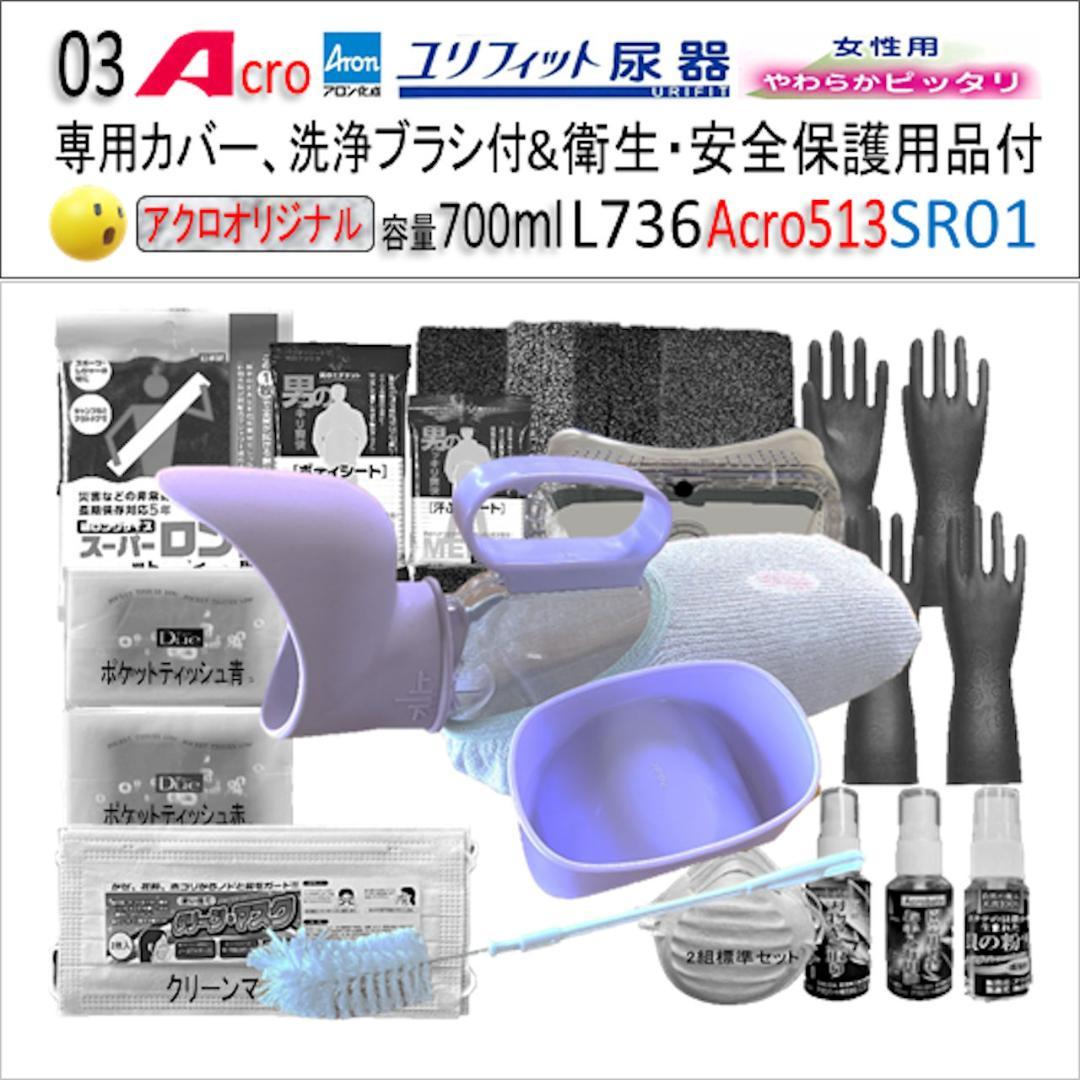 Acro513ユリフィット尿器女性用&衛生・安全保護用付L736SR01-03