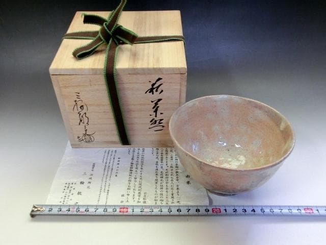 茶碗■萩焼き「三輪敏之」浴城陶苑 お茶道具 桐共箱 古美術 時代物 骨董品■