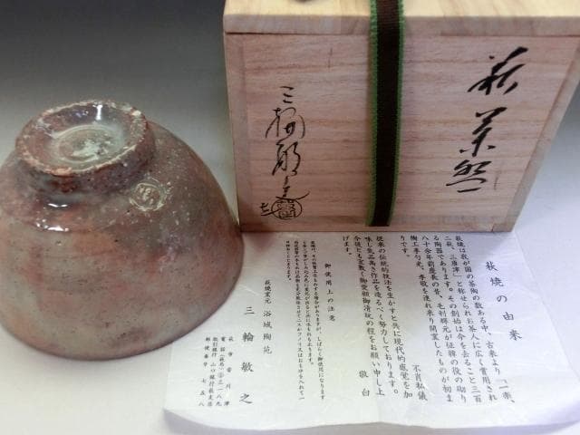 茶碗■萩焼き「三輪敏之」浴城陶苑 お茶道具 桐共箱 古美術 時代物 骨董品■