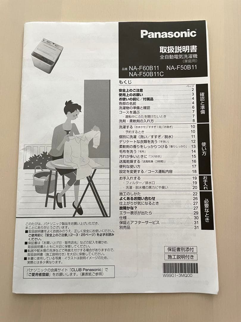 Panasonic 全自動電気洗濯機 本体、取扱説明書