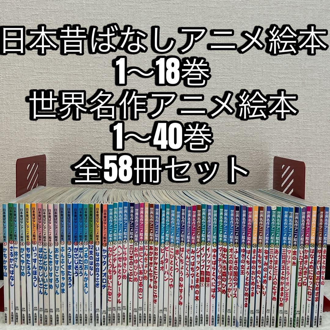 日本昔ばなしアニメ絵本　世界名作アニメ絵本　全58冊 まとめ セット 永岡書店