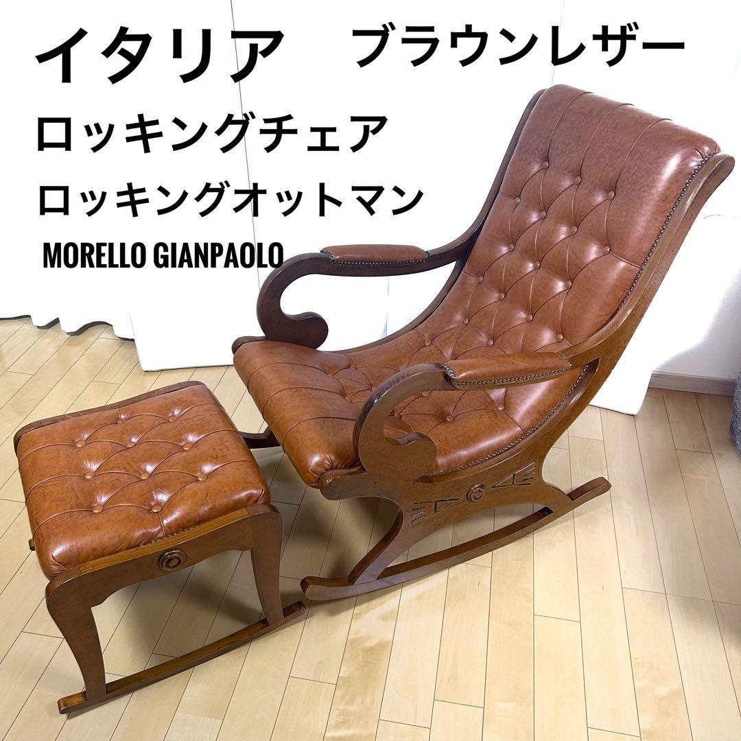 イタリア製　ロッキングチェア　希少オットマン　アンティーク　ブラウンレザー