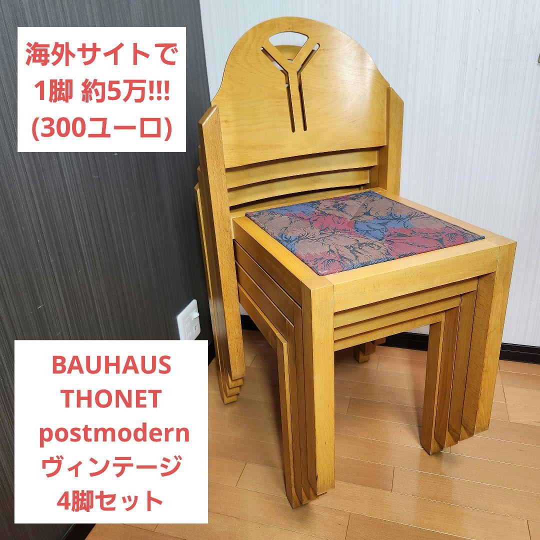 【希少】BAUHAUS THONET postmodern ヴィンテージ 4脚