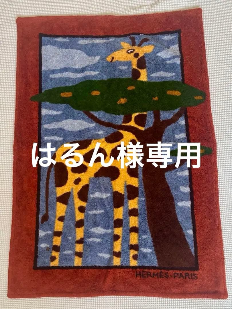 HERMES キリンデザイン バスマット ビーチタオル バスタオル 美品