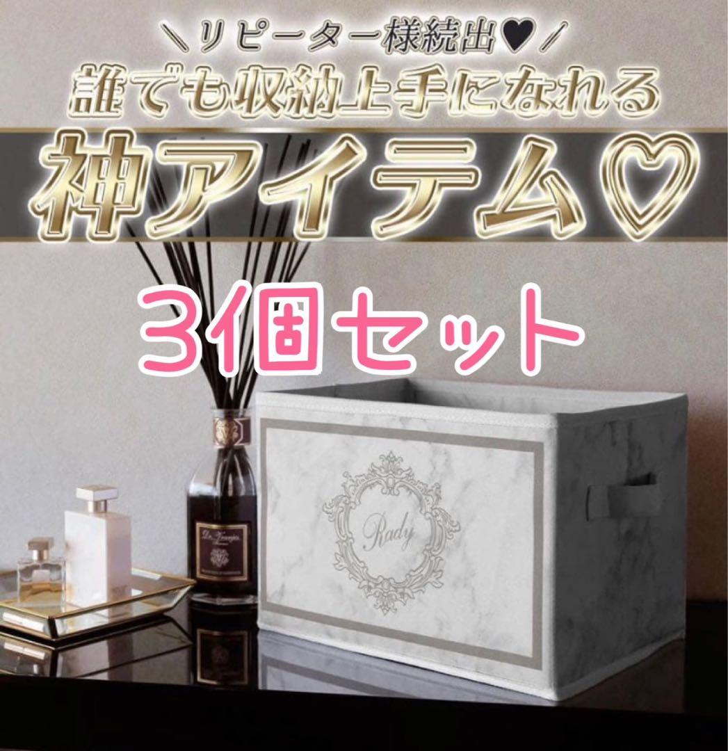 Rady 収納ボックス 大理石柄 ×3個セット 【新品未使用】