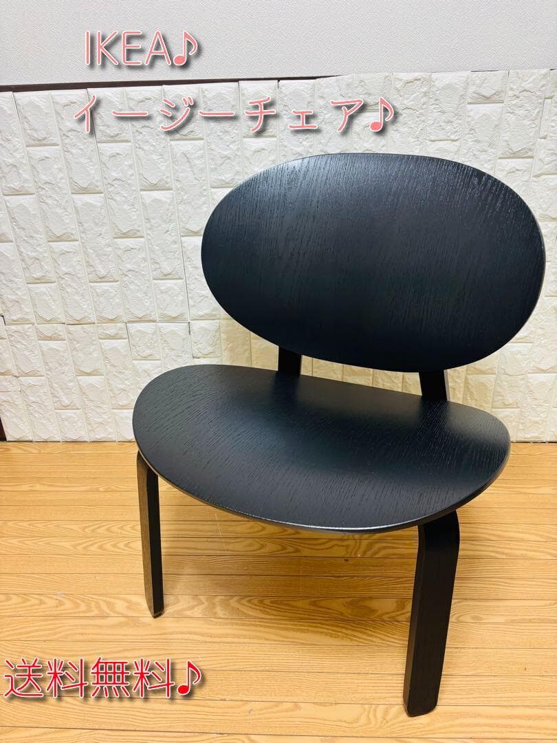 【美品♪】IKEA イージーチェア