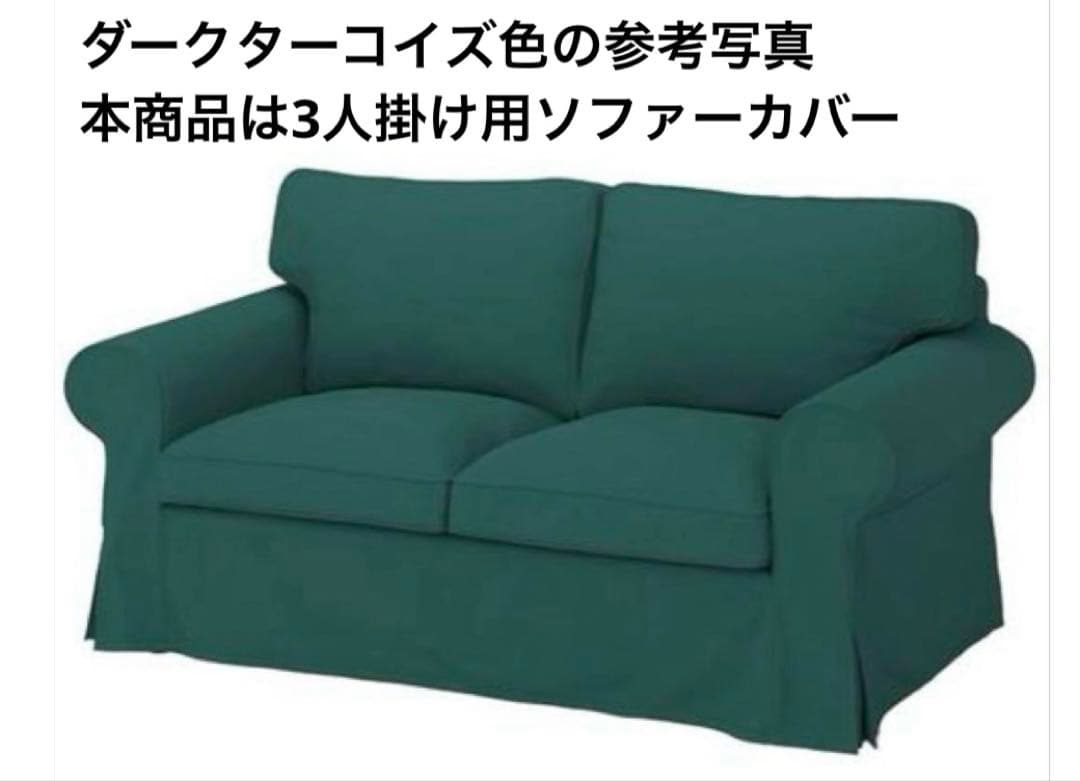 IKEA エークトルプ　3人掛けソファカバー　グリーン　ダークターコイズ