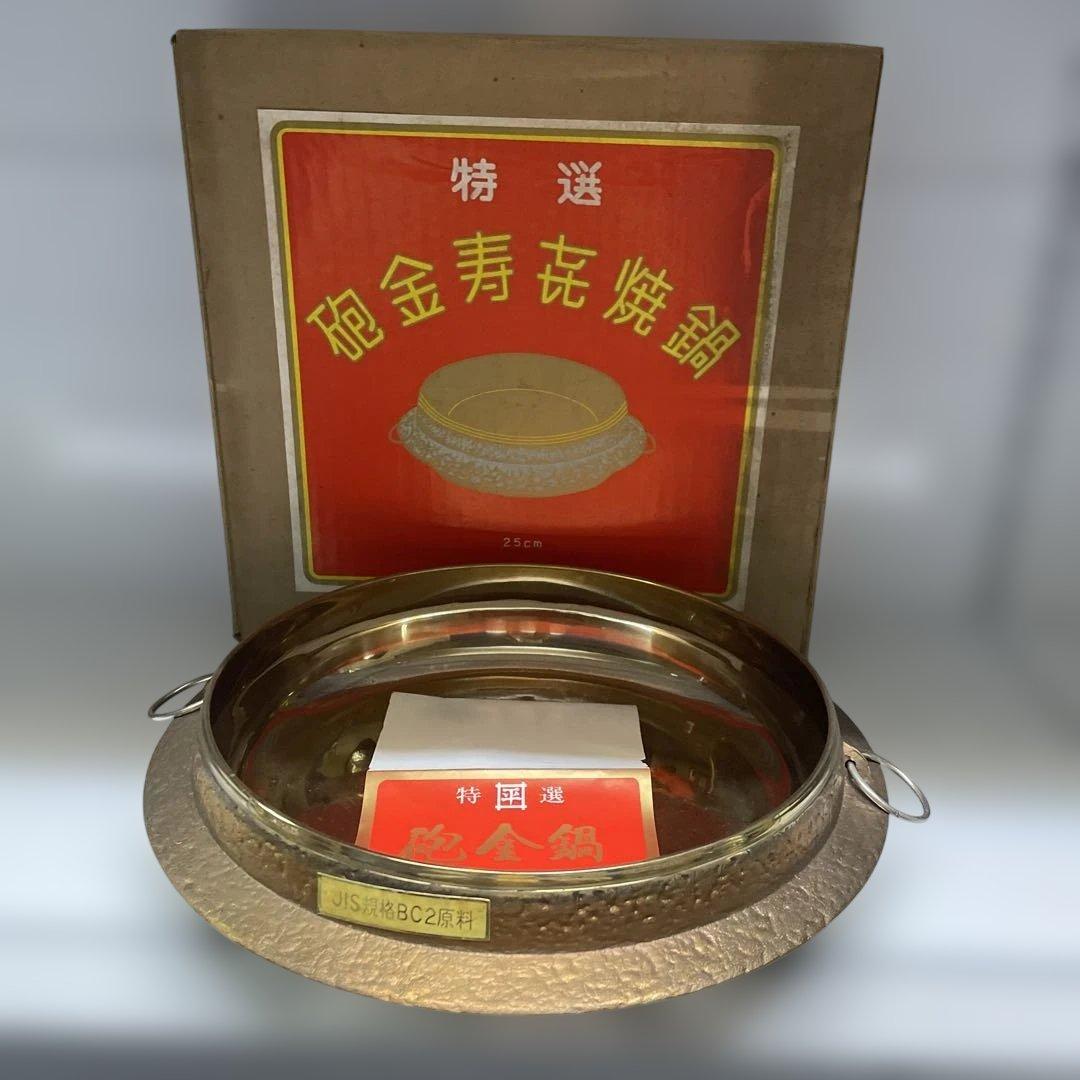 未使用　砲金鍋　平井鋳造所　すき焼き鍋　外形30cm 内径25cm