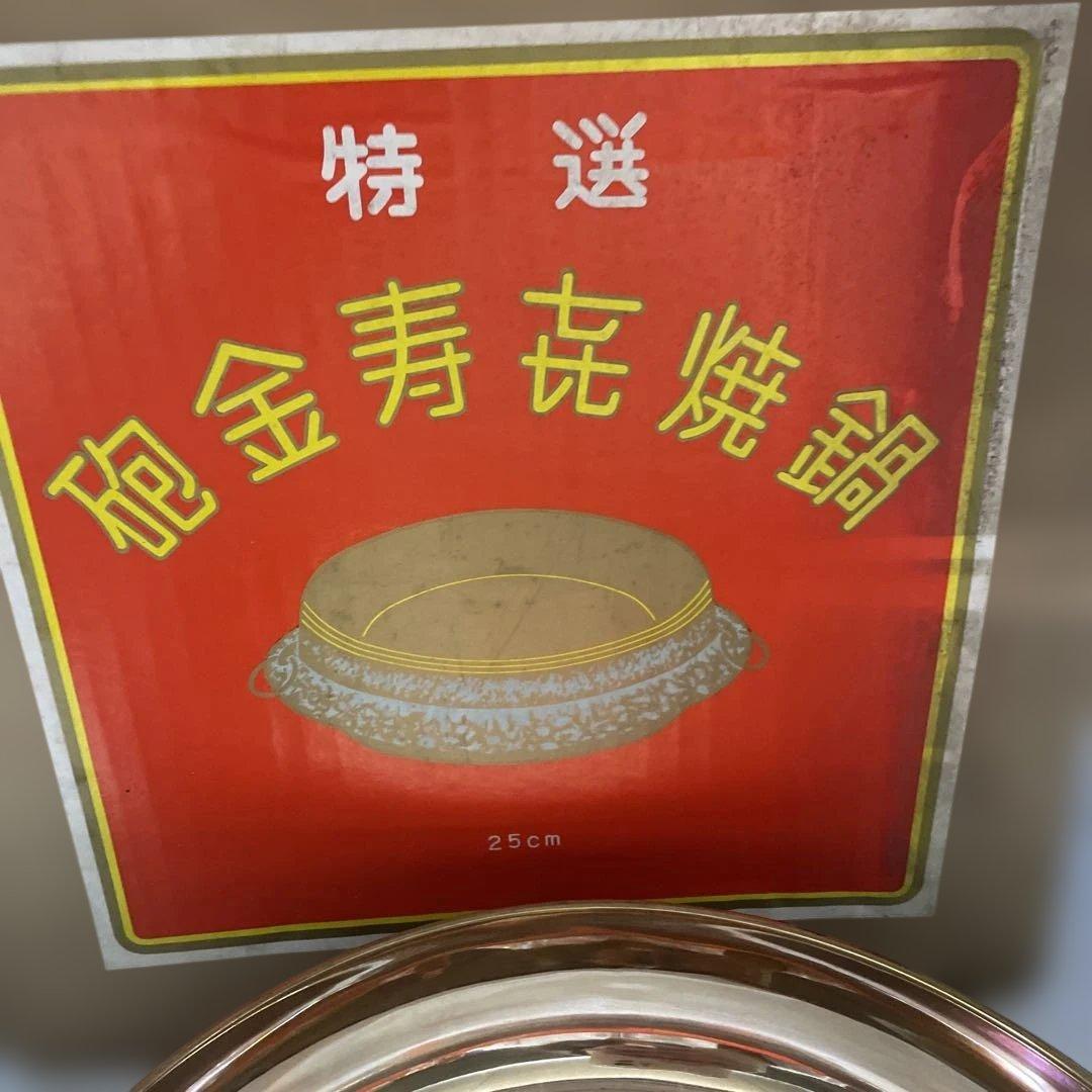 未使用　砲金鍋　平井鋳造所　すき焼き鍋　外形30cm 内径25cm