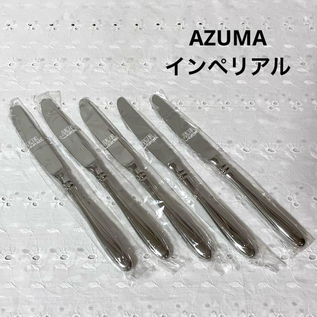 AZUMA アズマ インペリアル 18-18ステンレス製 ディナーナイフ