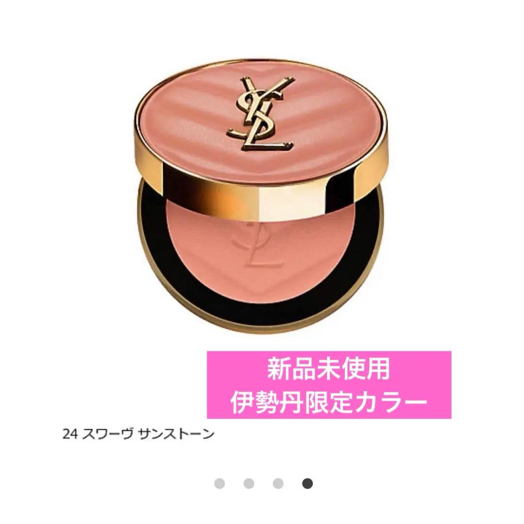 イヴ・サンローラン　メイクミーブラッシュパウダー　チーク　伊勢丹　限定