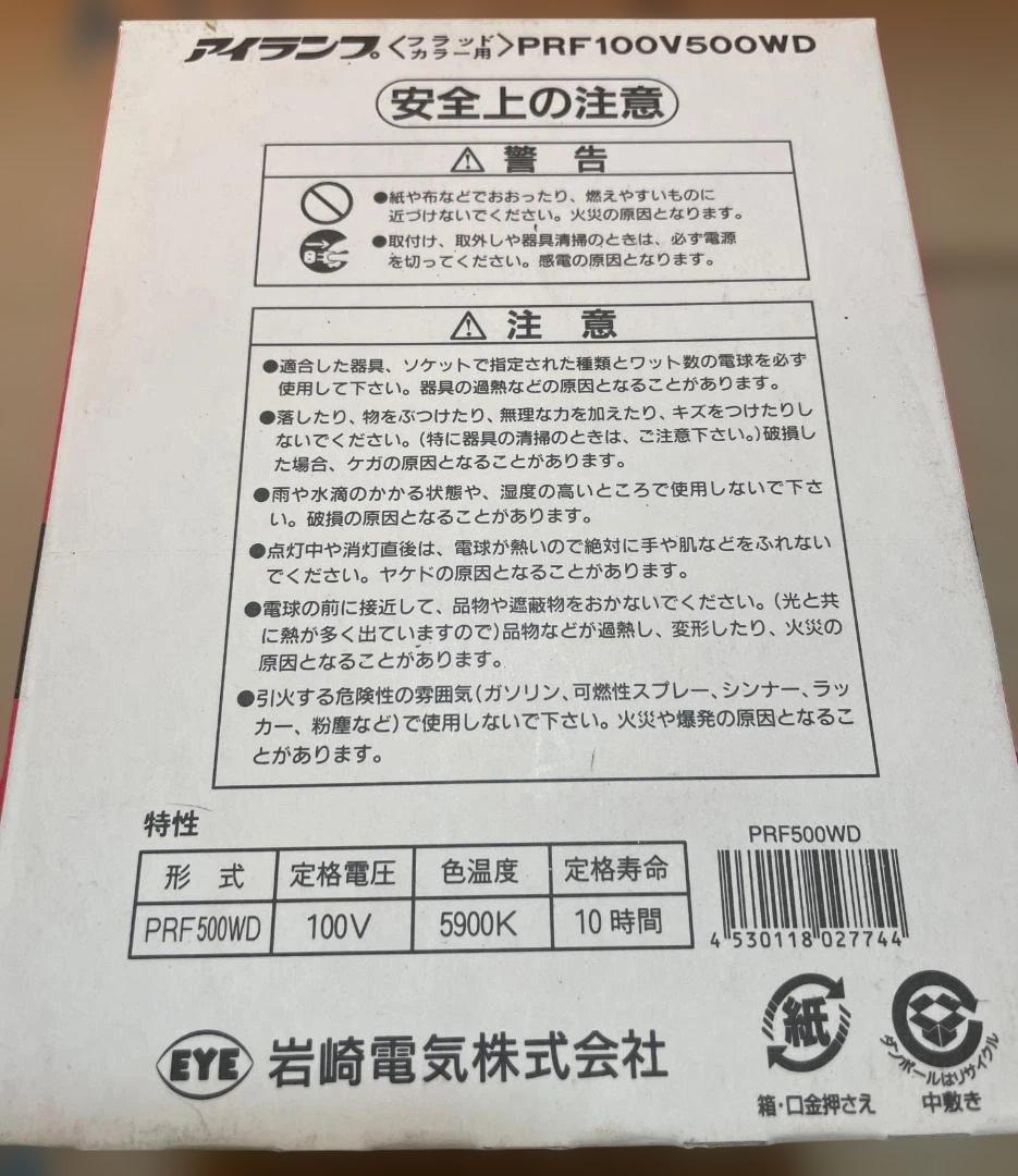 未使用品 岩崎電気 PRF500WD 13個セット アイランプ レフランプ