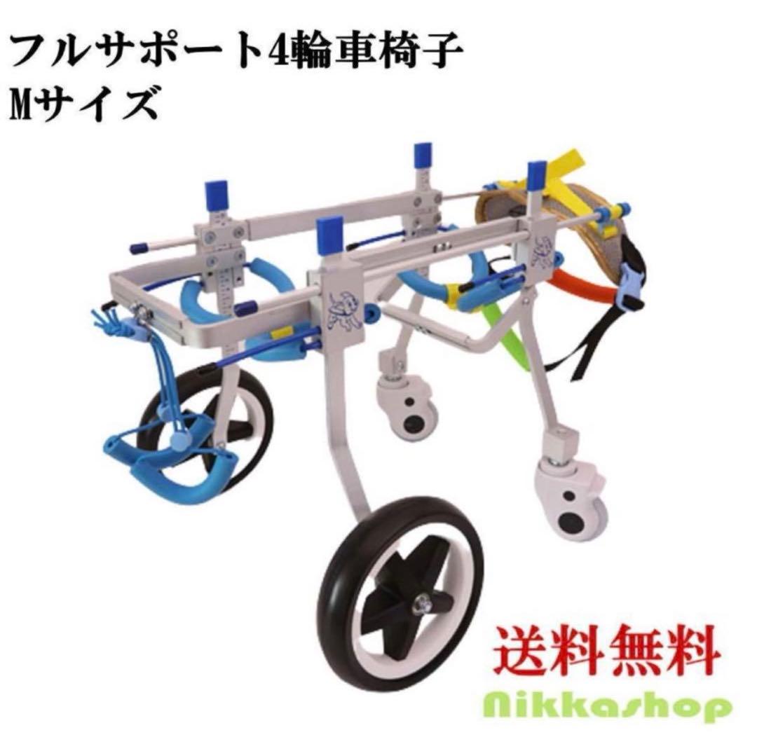 フルサポート4輪車椅子 Mサイズ 犬用車椅子