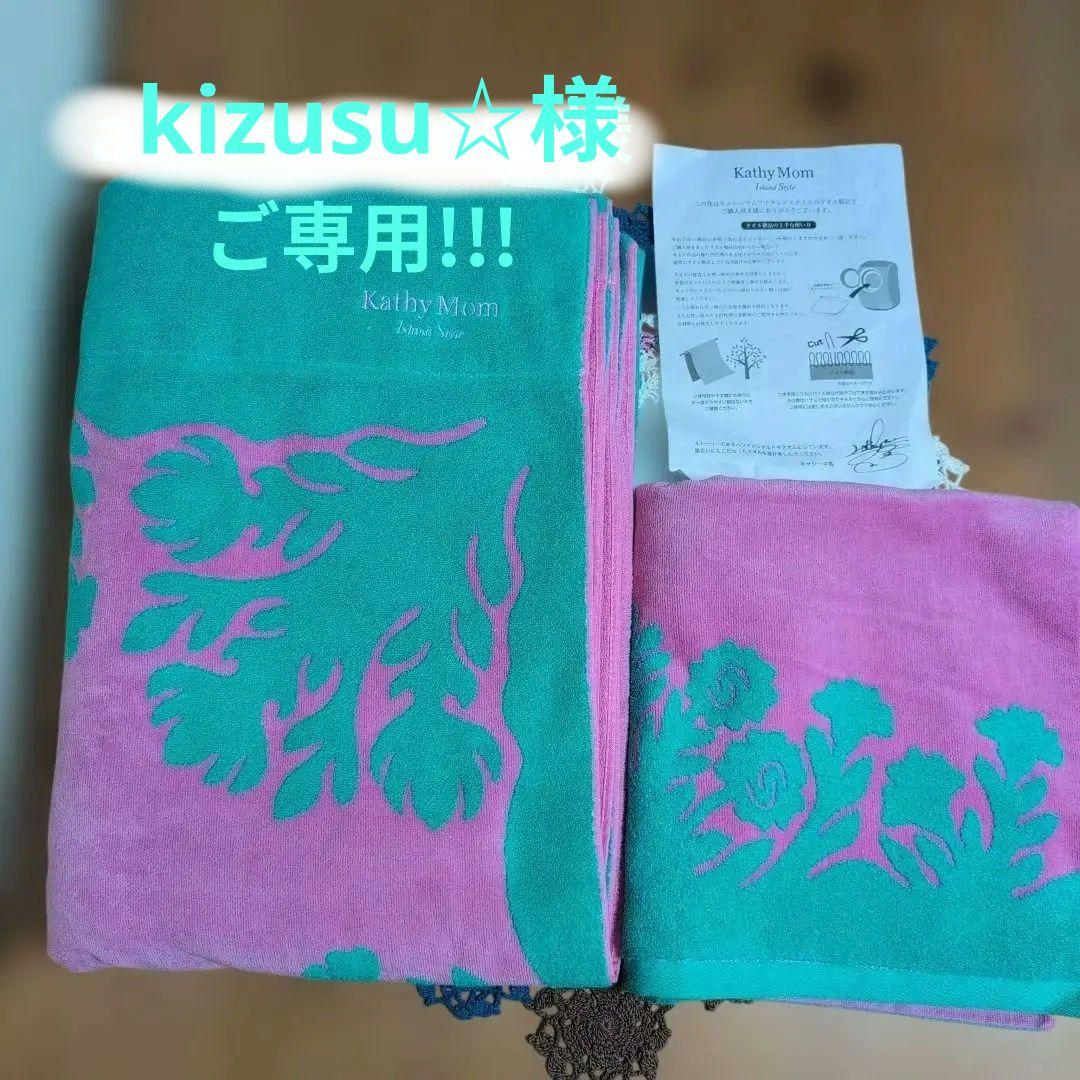 キャシーマムタオルケット＋バスタオル　2点SET 新品未使用品
