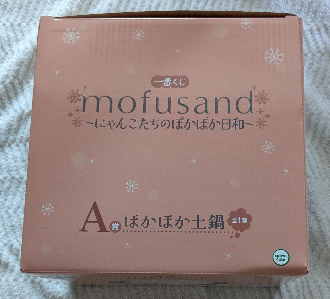 mofusand一番くじにゃんこたちのぽかぽか日和 A賞Ｃ賞D賞E賞