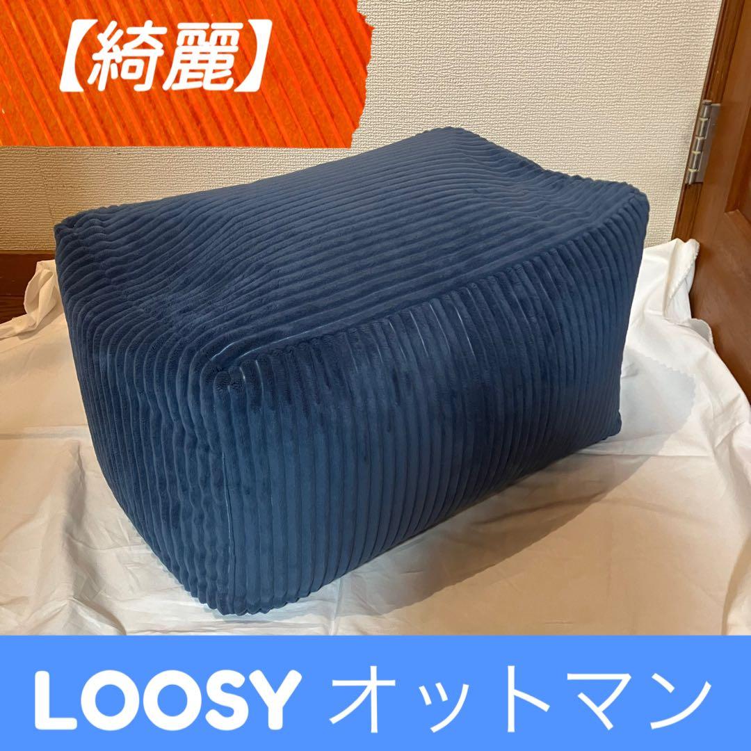 【綺麗】LOOSY ビーズオットマン ネイビー