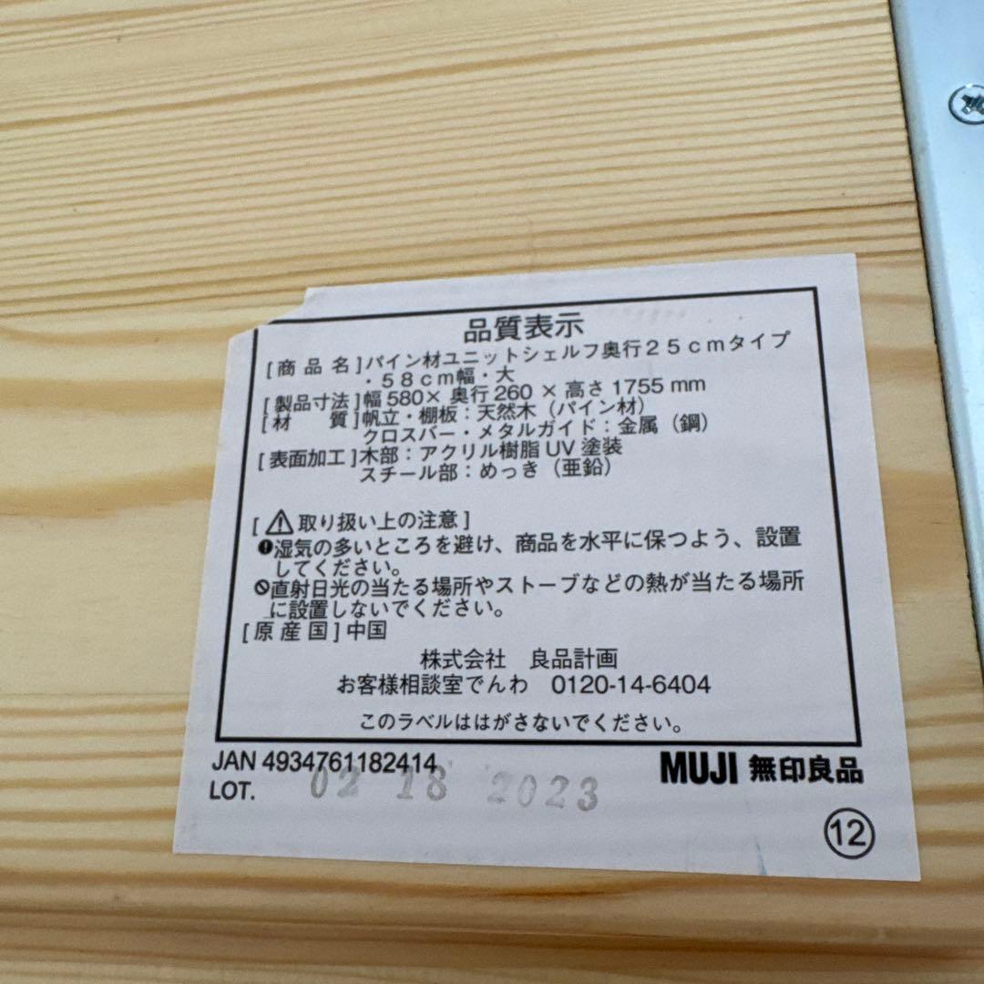 無印良品 / パイン材ユニットシェルフ / 奥行２５ｃｍタイプ・５８ｃｍ幅・大