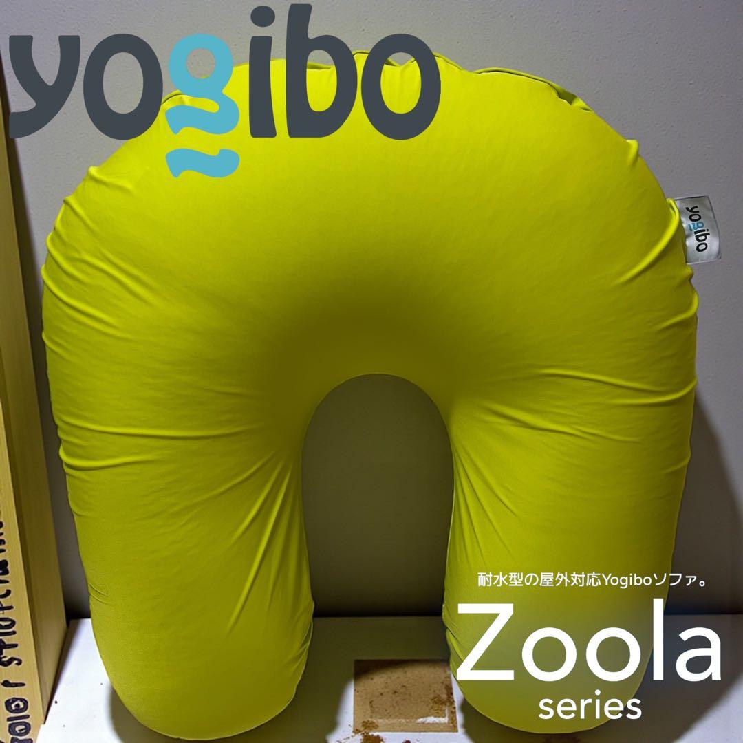 Yogibo Zoola Support（ヨギボー ズーラ サポート）
