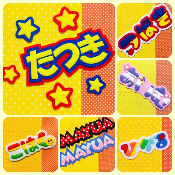 ☆フェルト　文字☆ 名札　迷子札　ワッペン　児童館　看護　教育実習に^ ^