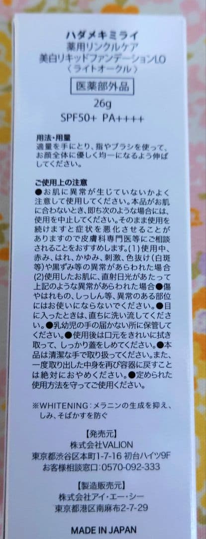 ハダメキミライ　薬用リンクルケア美白リキッドファンデーション