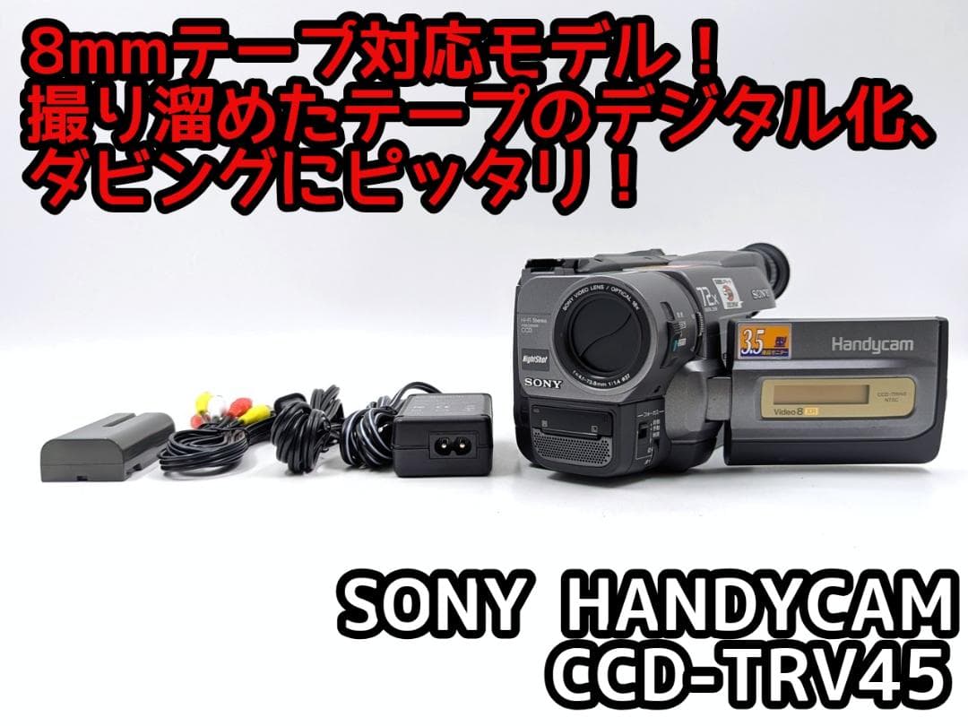 8mmテープのダビングに！ SONY ビデオカメラ CCD-TRV45