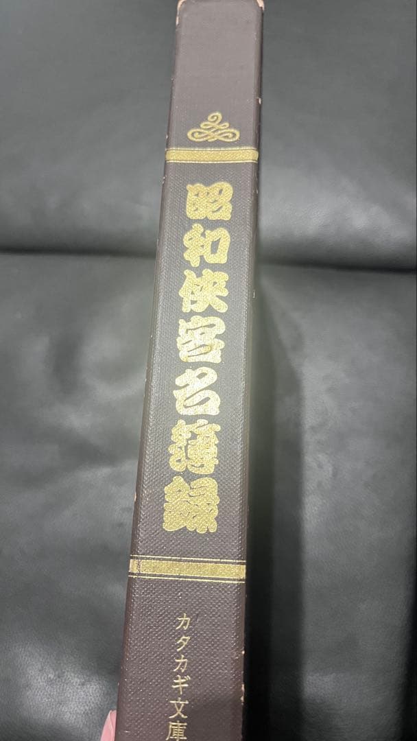タ*コ様 激レア　ヤクザ　昭和侠客名簿録　カタカギ文庫　反社　仁義　昭和　名簿