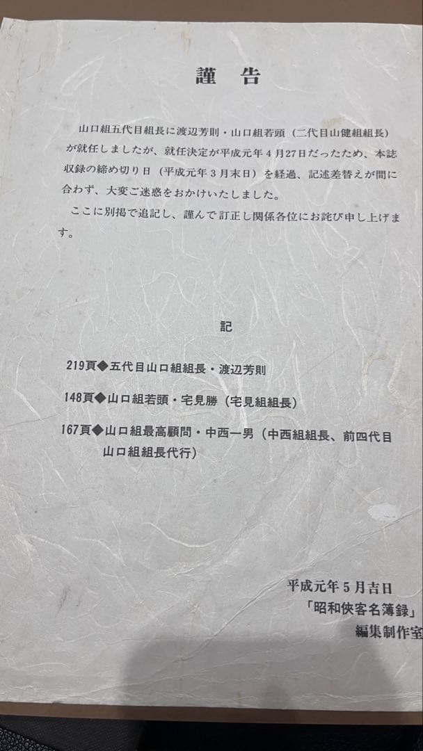 タ*コ様 激レア　ヤクザ　昭和侠客名簿録　カタカギ文庫　反社　仁義　昭和　名簿