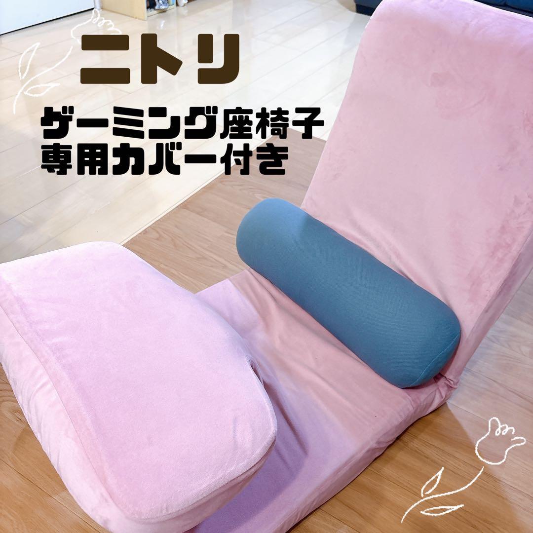ニトリ ゲーミング座椅子 専用カバー付き