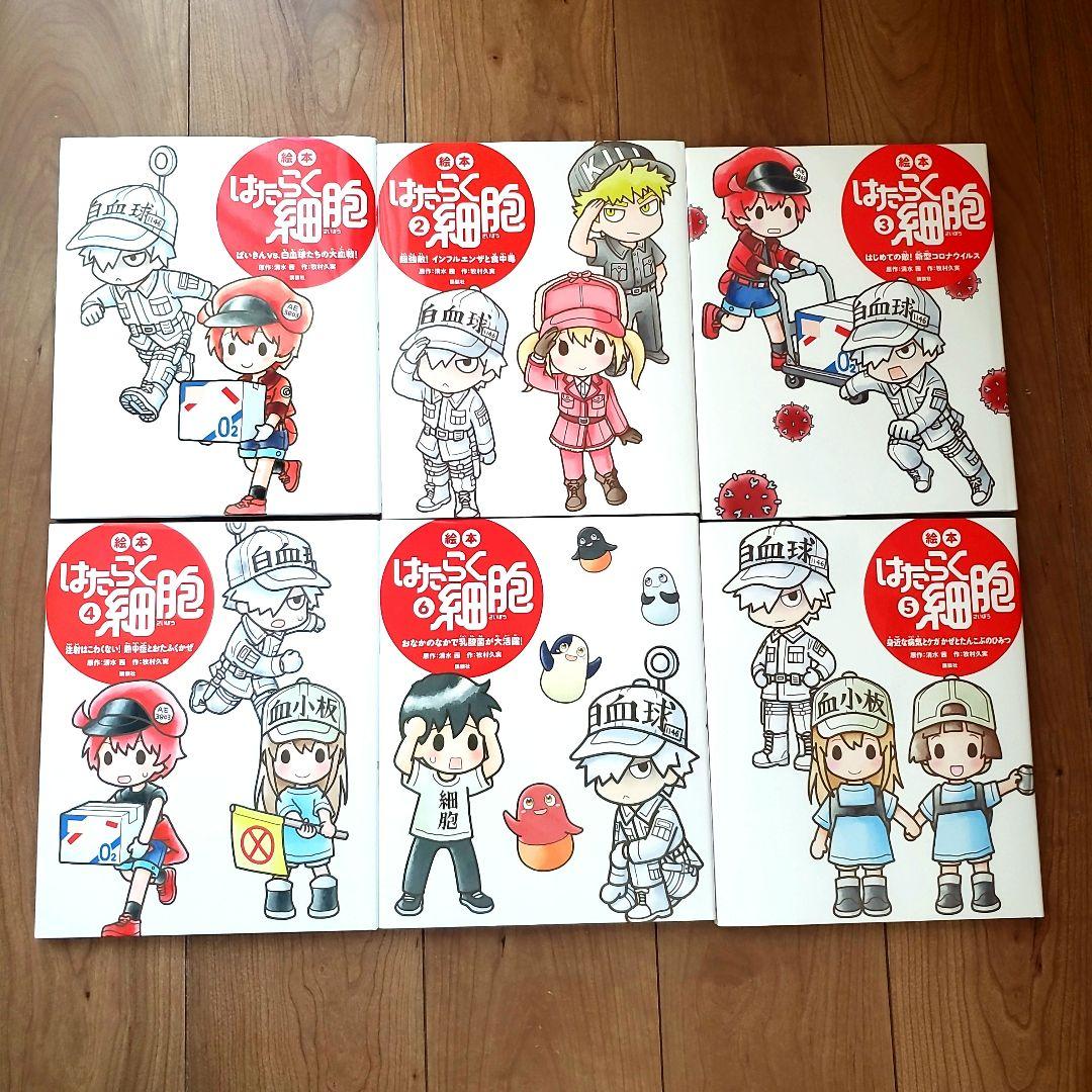 【６冊セット】絵本 はたらく細胞１～６