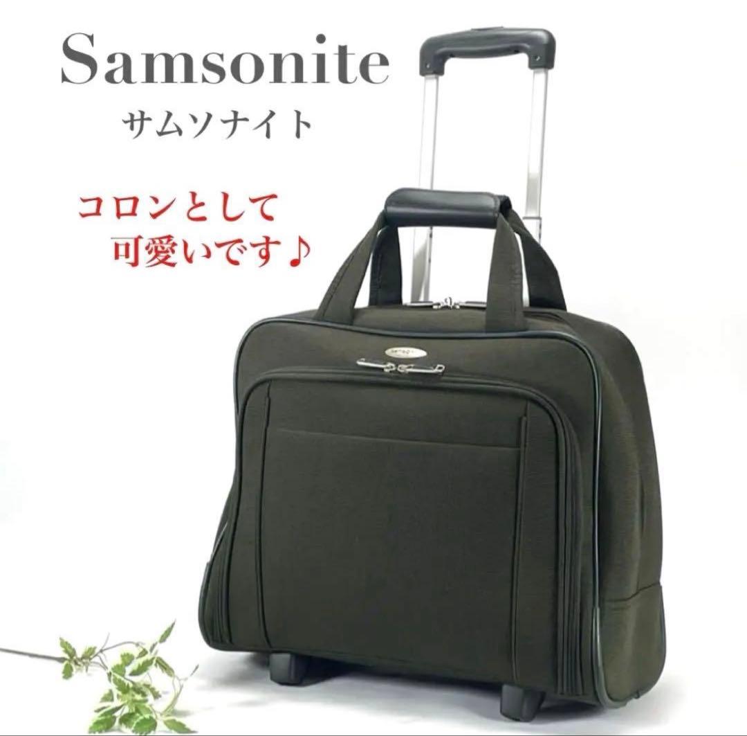 Samsonite サムソナイト 2way キャリーバッグ ビジネスバッグ 旅行