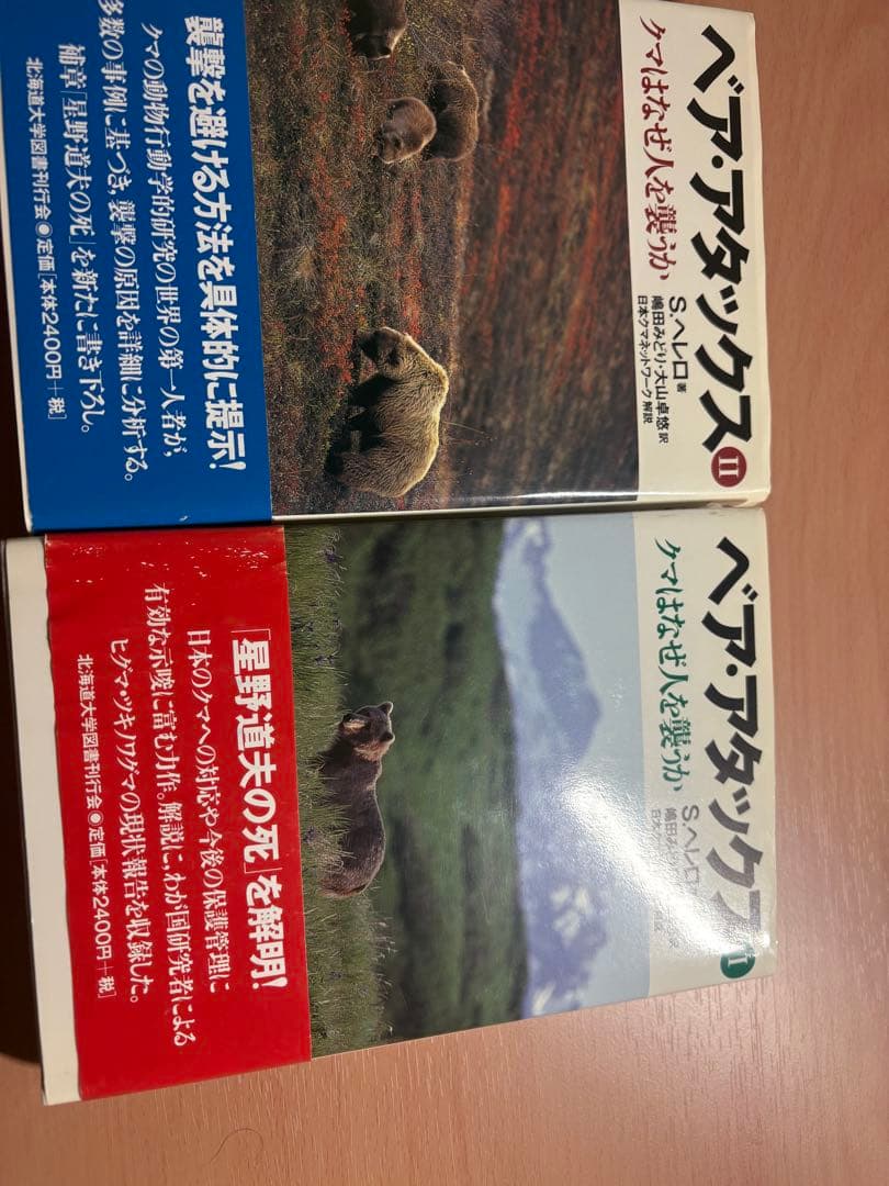 ベア・アタックス クマはなぜ人を襲うか 1と2