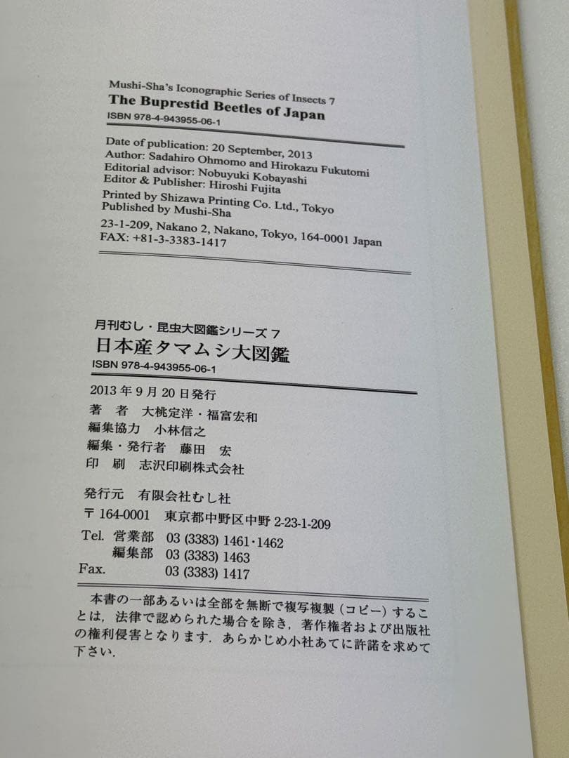 【むし社】日本産タマムシ大図鑑