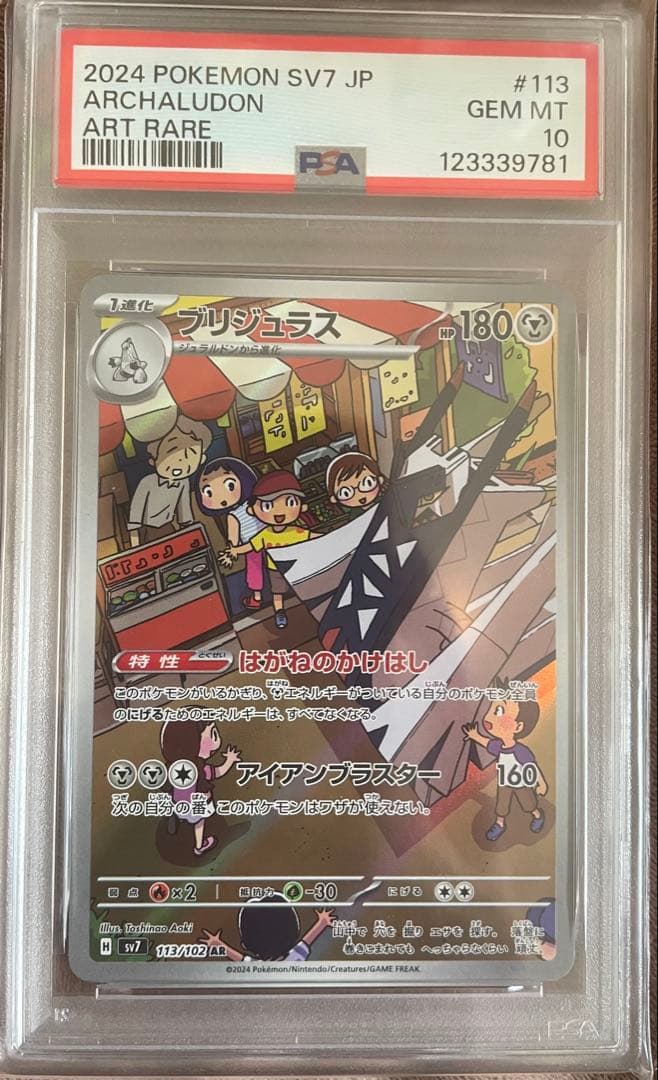 カミツオロチ　ブリジュラス　AR PSA10 ポケモン