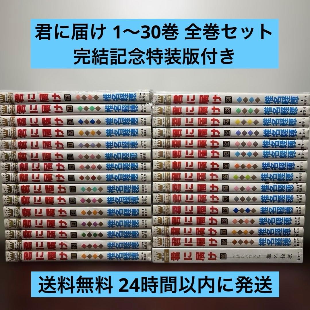 君に届け 1〜30巻 全巻セット 30巻=完結記念特装版付き