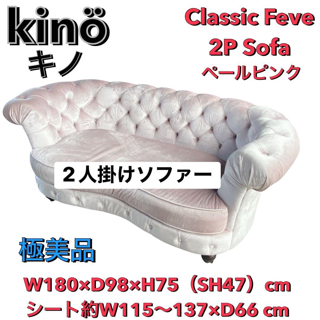 kino Classic Feve 2Pソファ ペールピンク 極美品