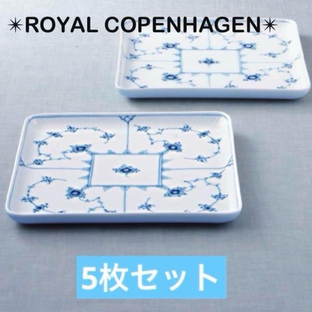 新品未使用　ロイヤルコペンハーゲン　 スクエア皿 5枚　ブルーフルーテッド