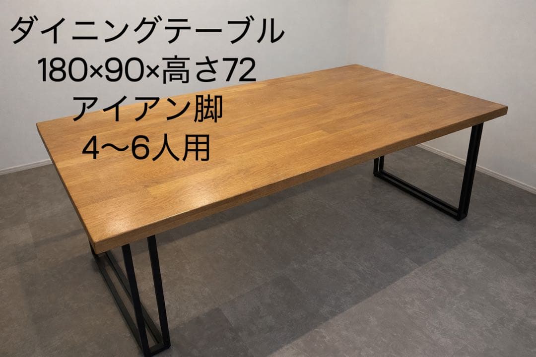ダイニングテーブル 180×90cm 高さ72cmアイアン脚 4～6人用