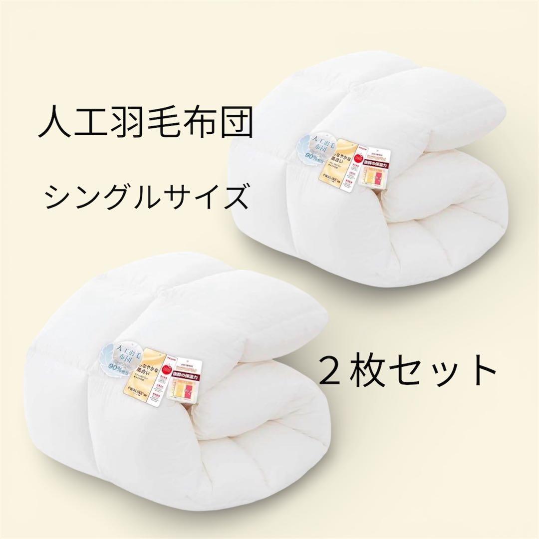 95. 人工羽毛布団 ２枚セット　シングル 軽量暖かい 防ダニ 抗菌