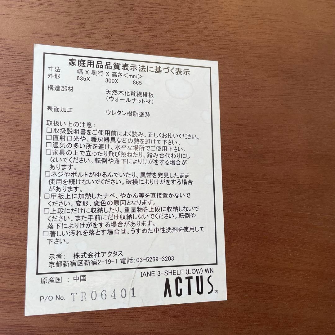 アクタス　廃盤　ウォールナット　IANE 3段ラック