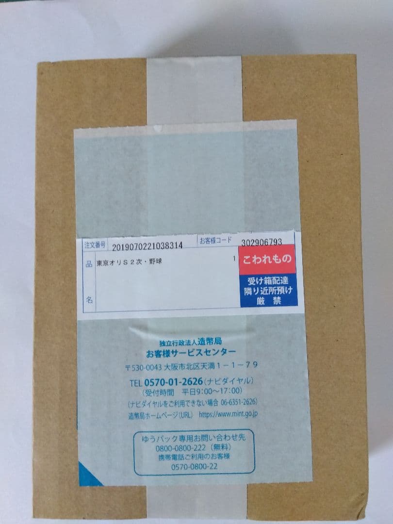 プルーフ東京オリンピック２次野球ソフトボール