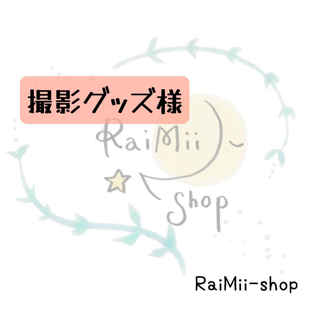 【専用】撮影グッズページ