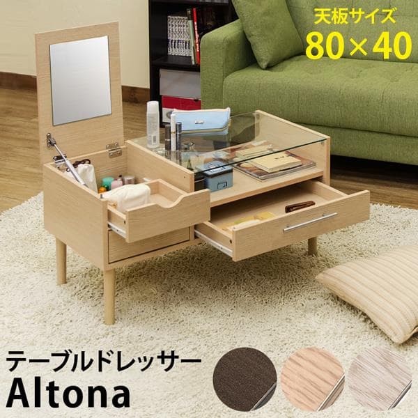 【新品・送料無料】Altona　テーブルドレッサー　DBR/NA