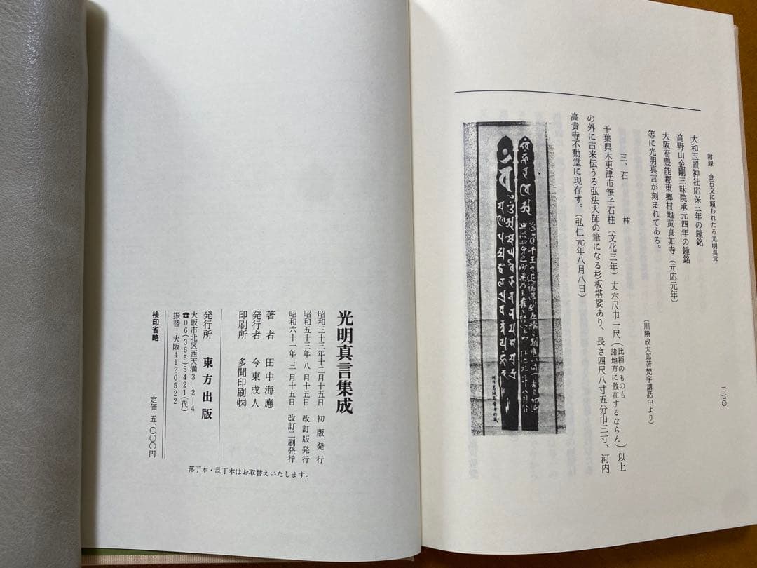 光明真言集成 全