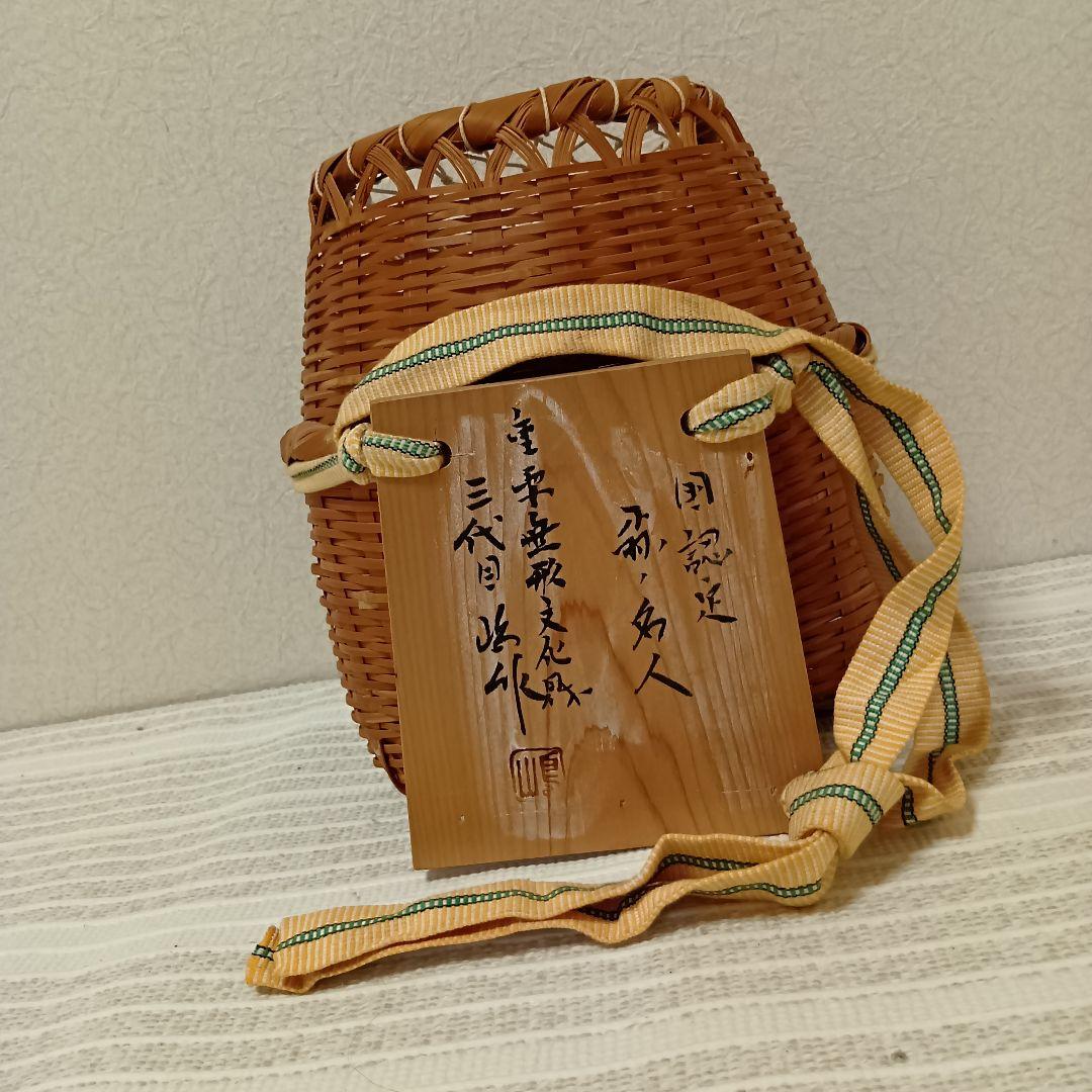 【名品】郡上魚籠　嶋数男作　重要無形文化財　新品未使用　希少