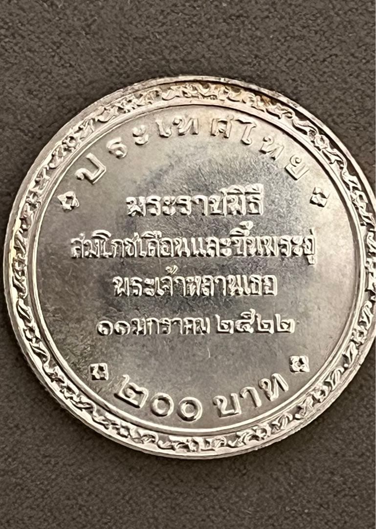 1979 タイ銀貨 200バーツ プルーフ未使用