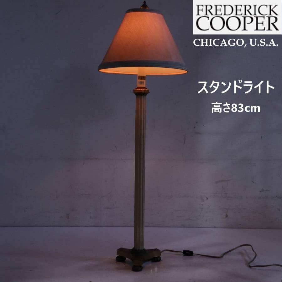 米国 フレデリッククーパー IDC大塚取扱 フロアライト 高さ83cm 2