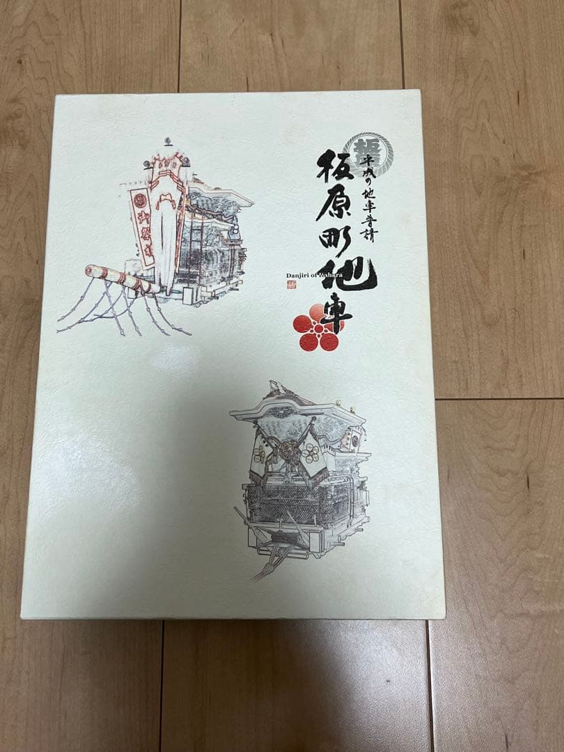 泉大津市　穴師地区　板原町　だんじり　新調記念誌