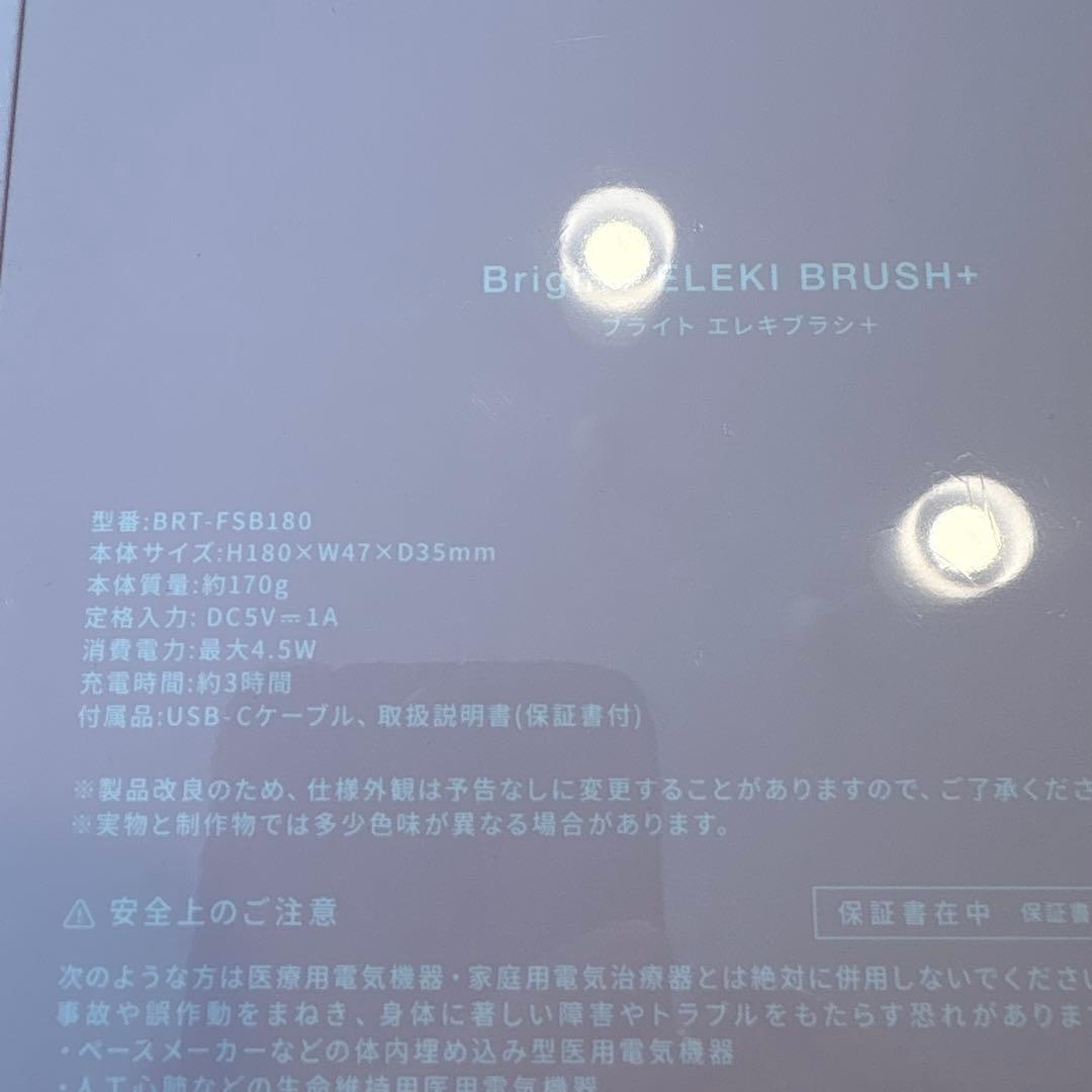 Brighte ELEKI BRUSH+ エレキブラシ　プラス　新品未使用