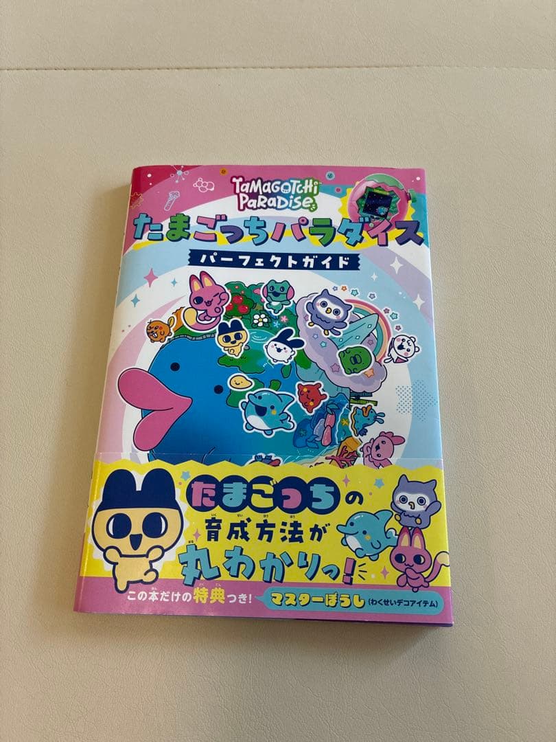 たまごっちパラダイス&おでかけキャリー&パーフェクトガイド/パープルスカイ