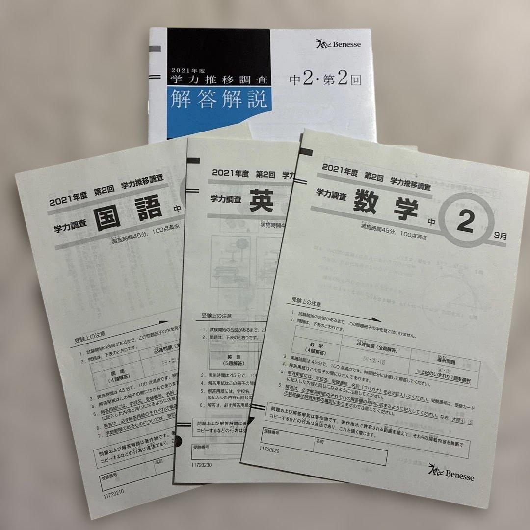 学力推移調査 ベネッセ 中2 2021年度 第1回 第2回 第3回 中高一貫校用